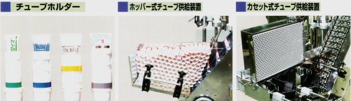 ニューロング工業株式会社 ： プラスチックチューブ用充填機【151U